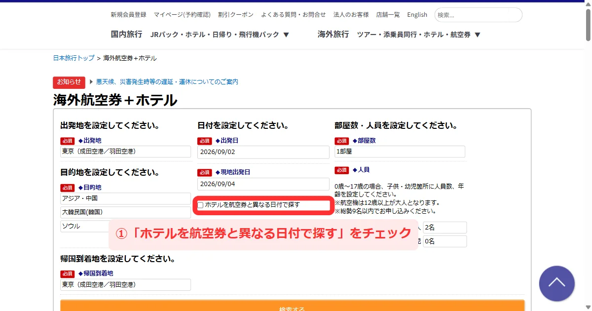 日本旅行の海外航空券＋ホテルで「ホテルを航空券と異なる日付で探す」にチェックを入れる画面(パソコン)