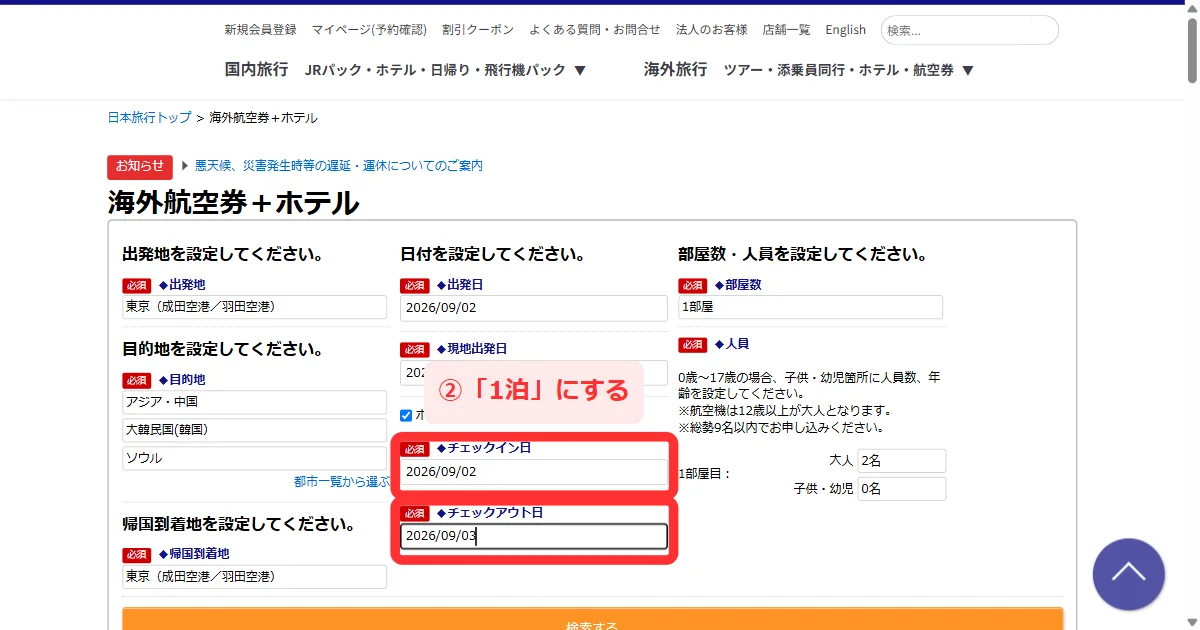 日本旅行の海外航空券＋ホテルでチェックイン日とチェックアウト日を1泊にする画面(パソコン)
