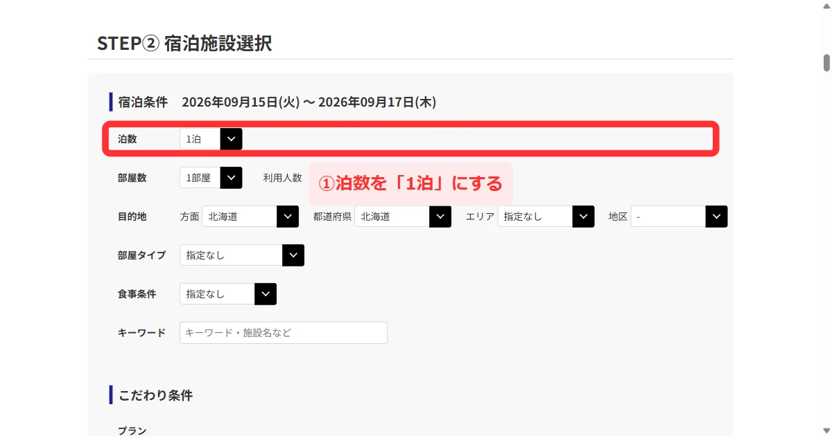日本旅行の国内航空券パックで宿泊施設選択の泊数を1泊にする画面(パソコン)