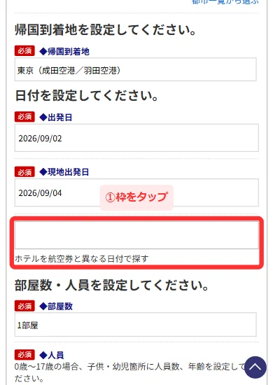 日本旅行の海外航空券＋ホテルで「ホテルを航空券と異なる日付で探す」の枠をタップする画面(スマホ)