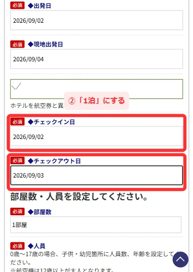 日本旅行の海外航空券＋ホテルでチェックイン日とチェックアウト日を1泊にする画面(スマホ)