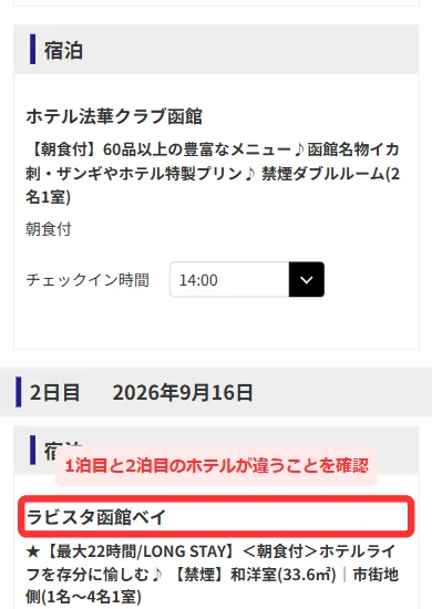 日本旅行の国内航空券パックの申込み内容確認で1泊目と2泊目が違うホテルになっている画面(スマホ)