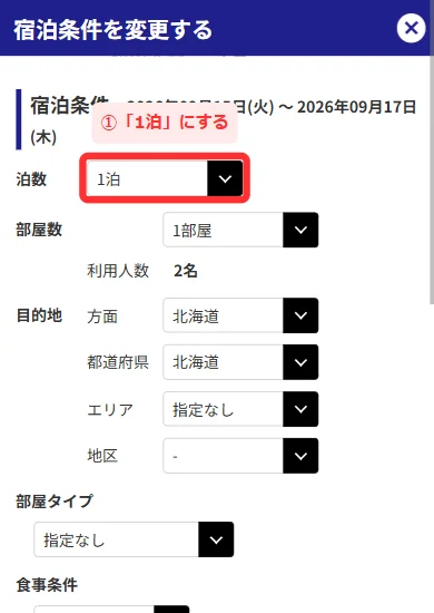 日本旅行の国内航空券パックで宿泊条件の小窓の泊数を1泊にする画面(スマホ)