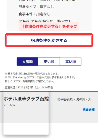 日本旅行の国内航空券パックでSTEP2宿泊施設選択の「宿泊条件を変更する」を押す画面(スマホ)