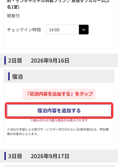 日本旅行の国内航空券パックの申込み内容確認で2日目の「宿泊内容を追加する」を押す画面(スマホ)