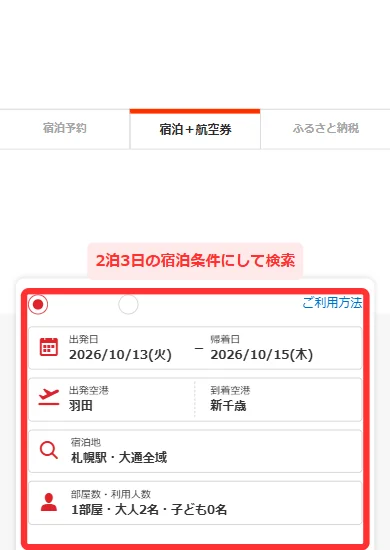 ヤフートラベルのスマホ版トップで2泊3日の条件を入れた検索欄(スマホ)