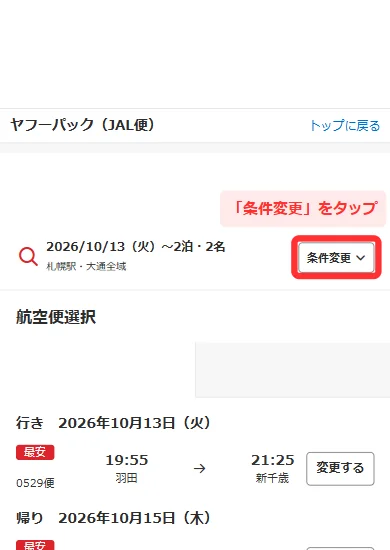 ヤフーパックの検索結果で「条件変更」をタップする画面(スマホ)