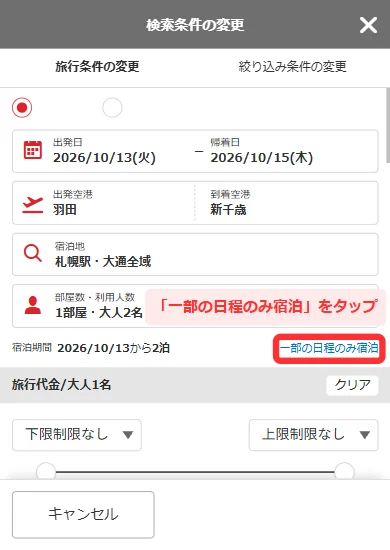 検索条件の変更で「一部の日程のみ宿泊」をタップする画面(スマホ)