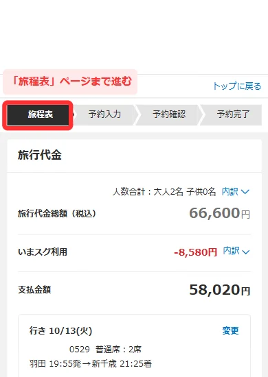 旅程表ページの進行バー(スマホ)