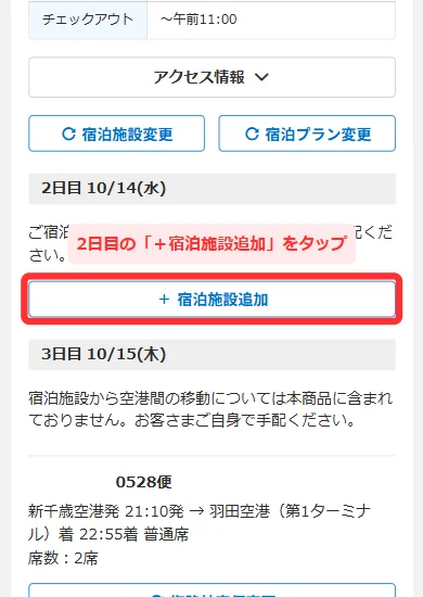 旅程表の2日目で「＋宿泊施設追加」をタップする画面(スマホ)