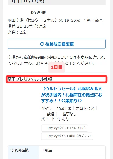 旅程表の1日目に入ったホテル名(スマホ)