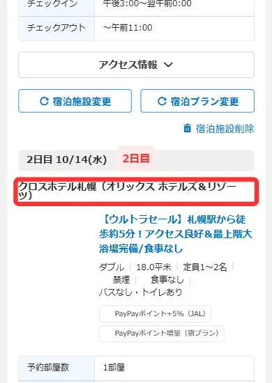 旅程表の2日目に入った別のホテル名(スマホ)