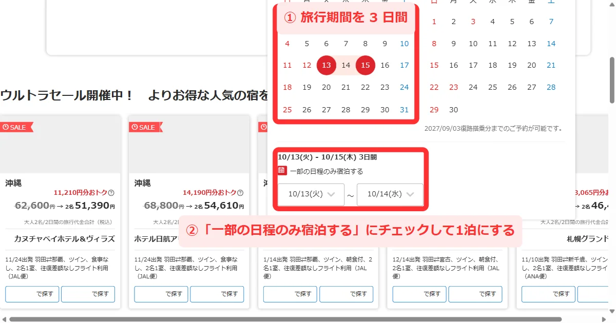 カレンダーで3日間を選び「一部の日程のみ宿泊する」にチェックして1泊にする画面(パソコン)