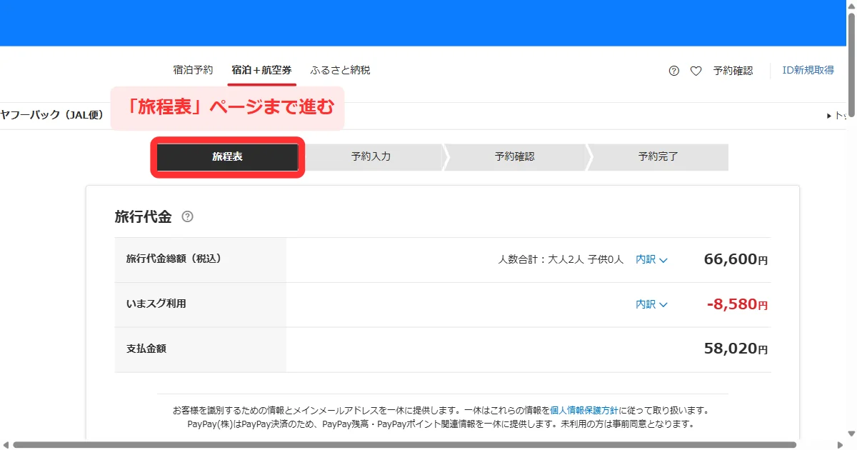 旅程表ページの進行バー(パソコン)