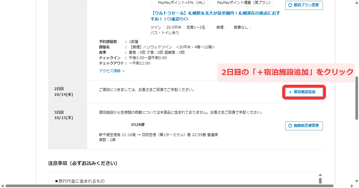 旅程表の2日目で「＋宿泊施設追加」をクリックする画面(パソコン)