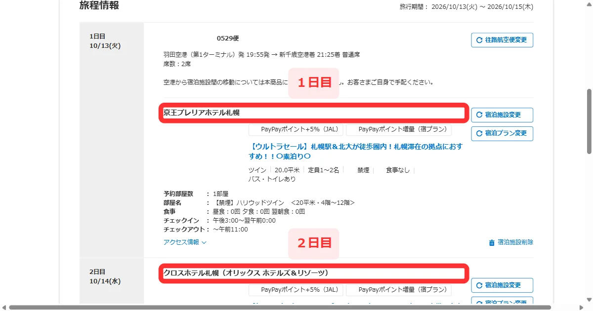 旅程表で1日目と2日目に別々のホテルが入った画面(パソコン)