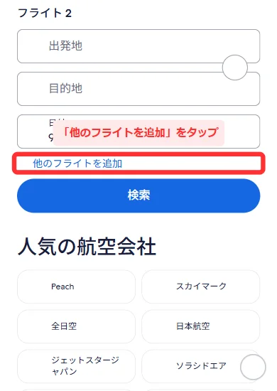 エクスペディアの複数都市の検索で「他のフライトを追加」をタップする画面(スマホ)