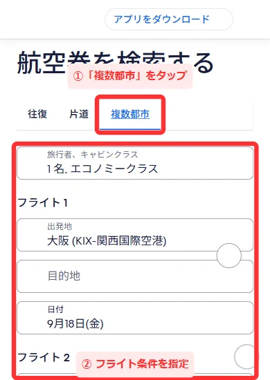 エクスペディアの航空券検索で「複数都市」を選び、フライト条件を指定する画面(スマホ)