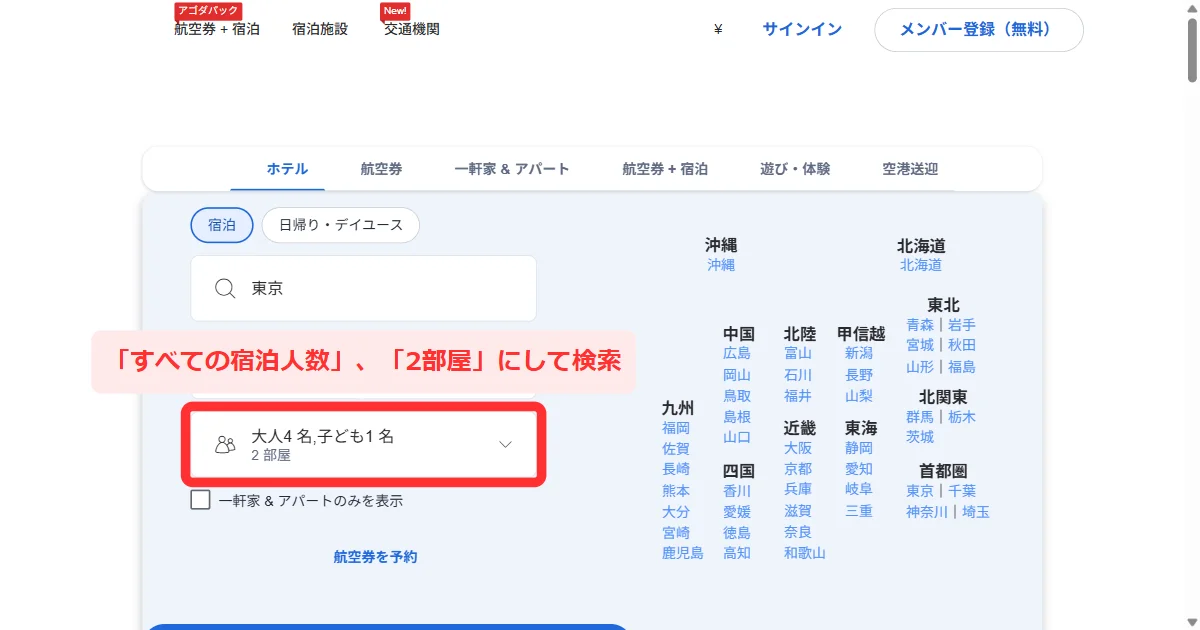アゴダのパソコン画面で宿泊人数と部屋数を2部屋に設定する検索フォーム