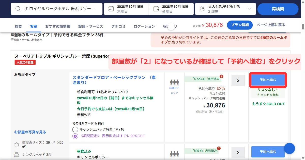 アゴダのパソコンのプラン一覧で部屋数2を確認して予約へ進む場所