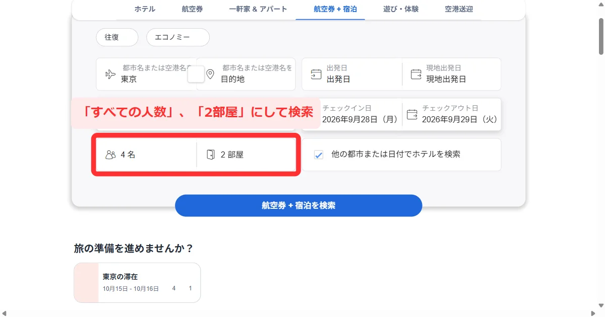 アゴダの航空券プラス宿泊の検索フォームで人数と2部屋を設定する場所