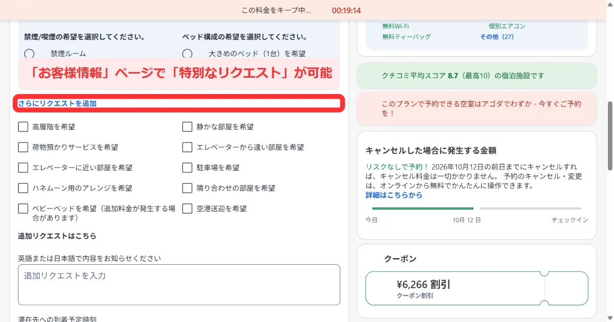 アゴダのお客様情報ページにある特別なリクエストの選択欄(パソコン)