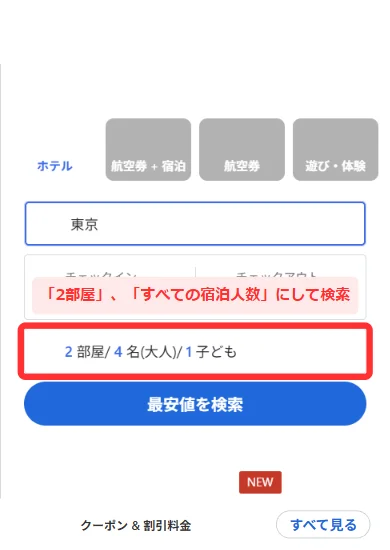 アゴダのスマホ画面で宿泊人数と部屋数を2部屋に設定する検索フォーム