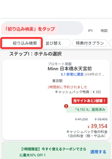 アゴダのスマホ検索結果で絞り込み検索をタップする場所