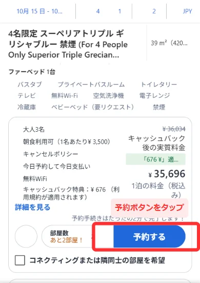アゴダのスマホのプラン一覧で予約ボタンをタップする場所