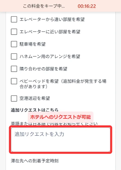 アゴダの特別なリクエストで選べる項目の一覧と追加リクエストの入力欄
