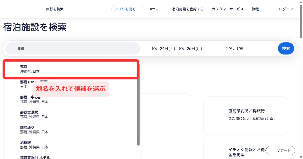 エクスペディアの「宿泊施設を検索」で目的地・日付・旅行者を入れる画面(パソコン)
