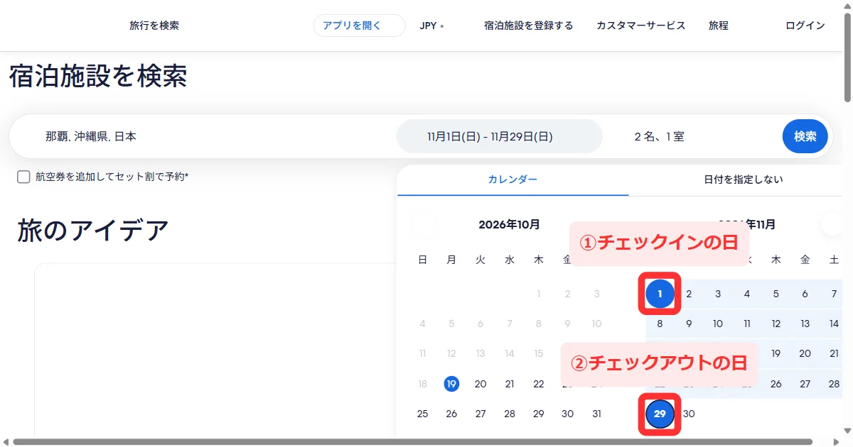 日付のカレンダーで11月1日と11月29日を押して28泊を選ぶ画面(パソコン)