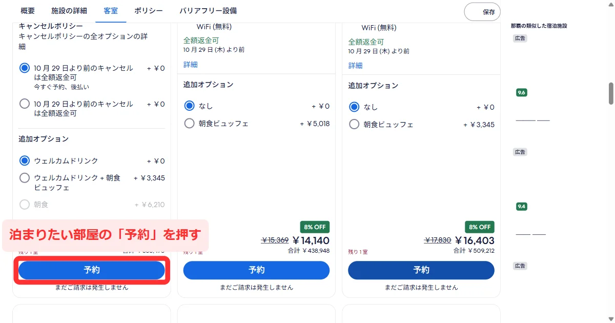 宿のページで部屋ごとの「予約」ボタンが並ぶ画面(パソコン)