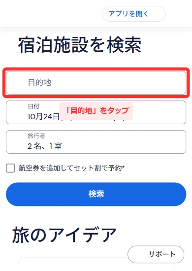 エクスペディアの「宿泊施設を検索」で目的地・日付・旅行者を入れる画面(スマホ)