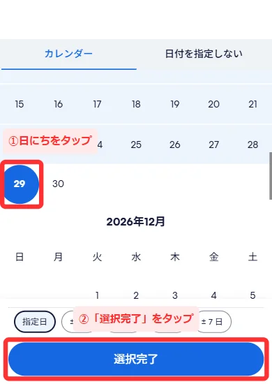 全画面のカレンダーで11月1日から11月29日を選び「選択完了」を押す画面(スマホ)
