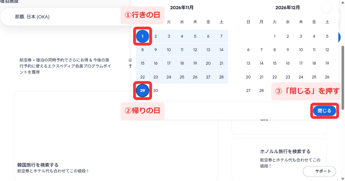 カレンダーで行きと帰りの日を選び右下の「閉じる」を押す画面(パソコン)