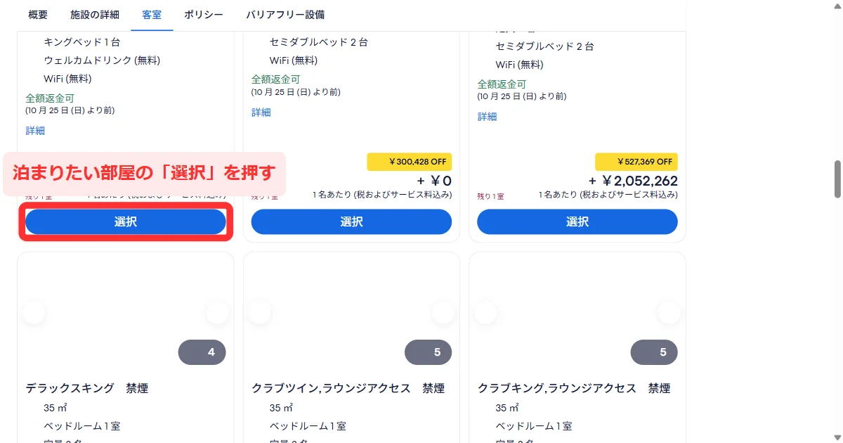 航空券＋ホテルで宿のページの部屋ごとの「選択」ボタンが並ぶ画面(パソコン)