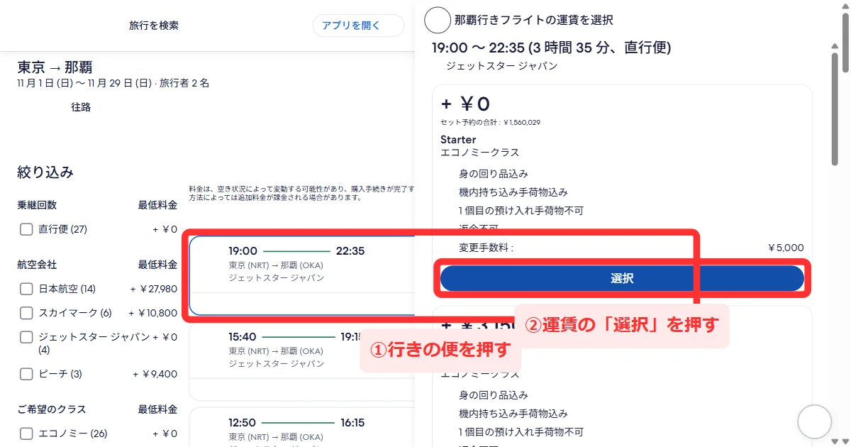 行きの便を押して右に出る「那覇行きフライトの運賃を選択」で「選択」を押す画面(パソコン)