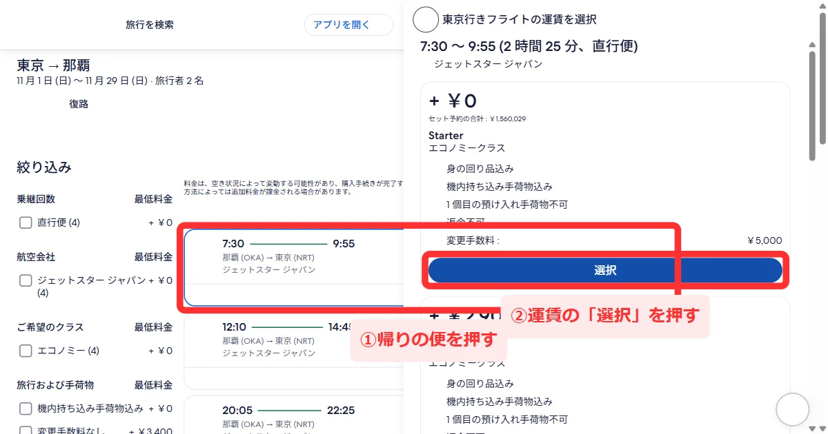 帰りの便(那覇発 東京行き)を選んで運賃の「選択」を押す画面(パソコン)
