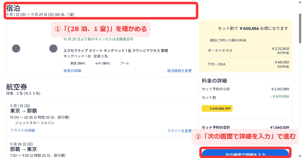「セット予約の内容を確認」で宿泊の28泊と航空券の往復を確かめる画面(パソコン)