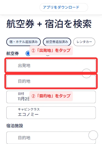 「航空券 + 宿泊を検索」で出発地・目的地・日付を入れる画面(スマホ)