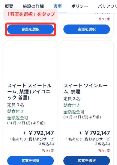 宿のページで部屋ごとの「客室を選択」ボタンが並ぶ画面(スマホ)