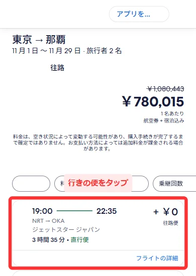 「東京 → 那覇」の行きの便が並ぶ画面(スマホ)