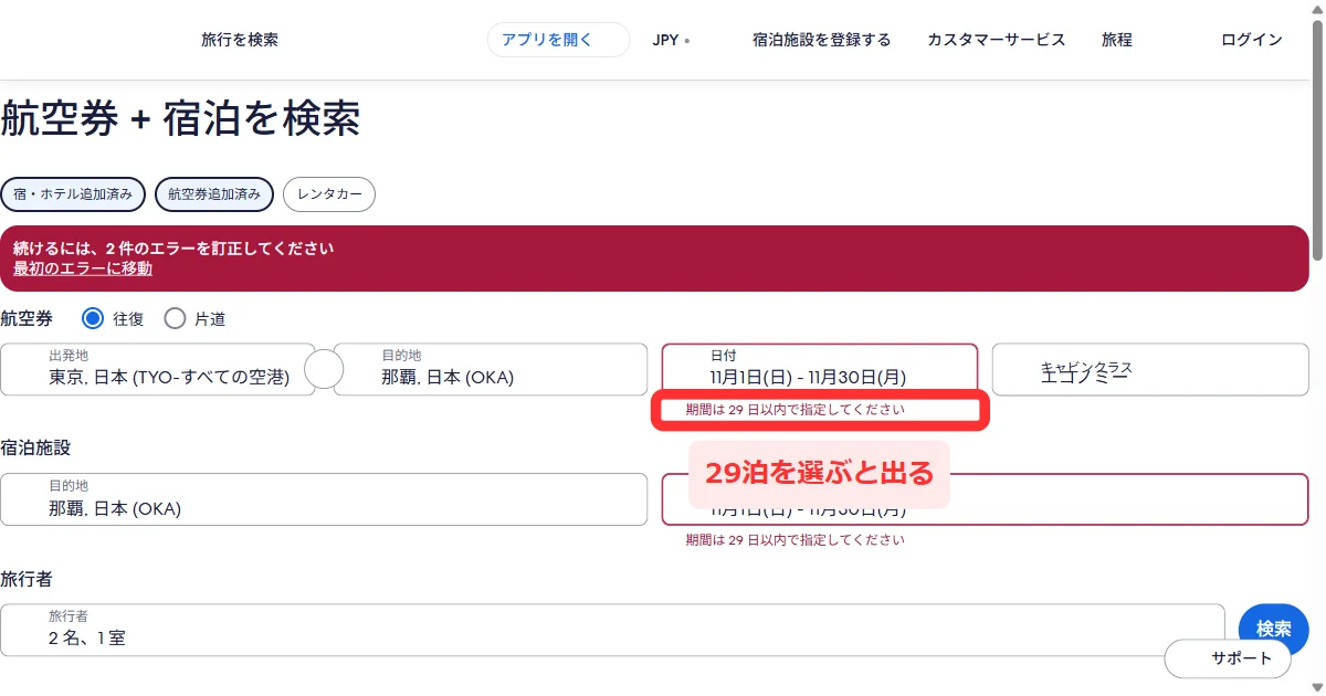 航空券＋ホテルで29泊を選ぶと「期間は 29 日以内で指定してください」と出る画面(パソコン)