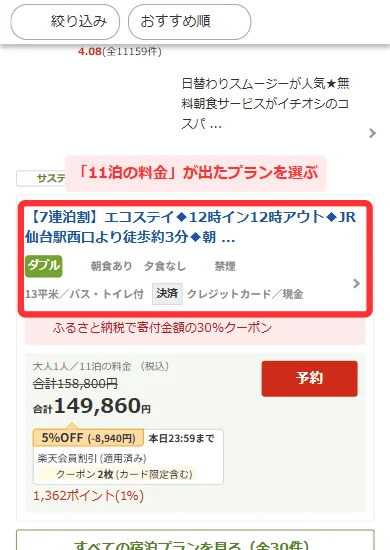 検索結果のプランに「大人1人／11泊の料金」と合計の料金が出る画面(スマホ)