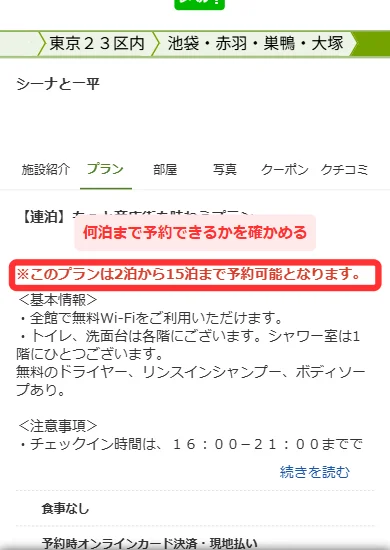 プランの詳細の一番上に「※このプランは2泊から15泊まで予約可能となります。」と赤い字で出る画面(スマホ)