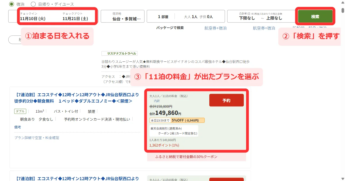 検索結果の上の日付欄と、プランの「大人1人／11泊の料金」が出る画面(パソコン)