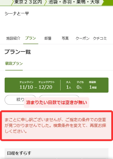 「ご指定の条件での空室が見つかりませんでした」と出る画面(スマホ)
