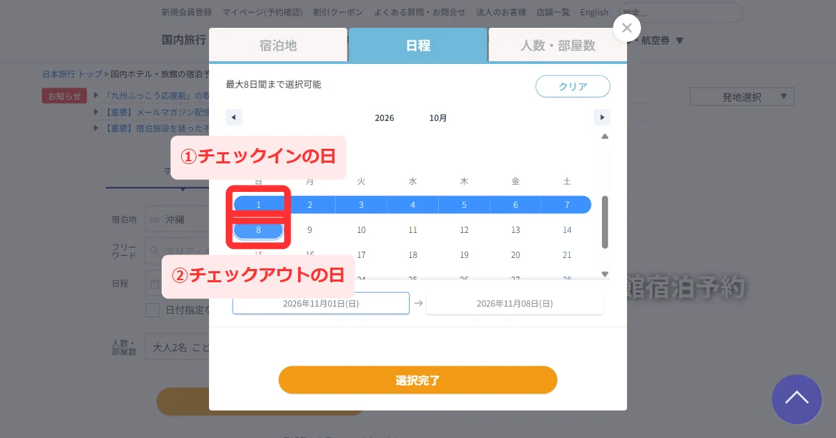 「最大8日間まで選択可能」のカレンダーで11月1日から11月8日の7泊を選ぶ画面(パソコン)