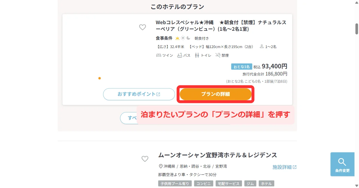 7泊で検索した結果に宿と「このホテルのプラン」が並ぶ画面(パソコン)